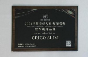 GRIGO SLIM | 2024世界美仪大赛·星光盛典推荐瘦身品牌