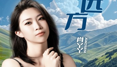 值得单曲循环99遍，肖丫丫新歌《一路向远方》正式上线