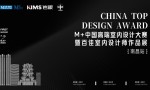 以美之名，共赴未来！M+中国高端室内设计大赛暨百佳室内设计师作品展（南昌站）来了！