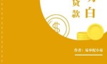 《专治贷款不明白》易单配教你了解征信的作用